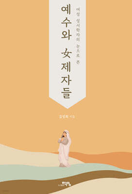 예수와 여제자들