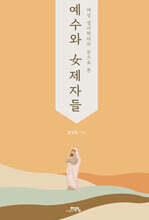 예수와 여제자들