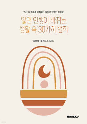 알면 인생이 바뀌는 생활 속 30가지 법칙