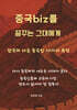 중국biz를 꿈꾸는 그대에게