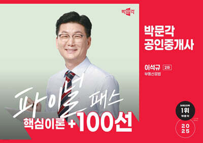 2025 박문각 공인중개사 이석규 파이널 패스 100선 2차 부동산공법