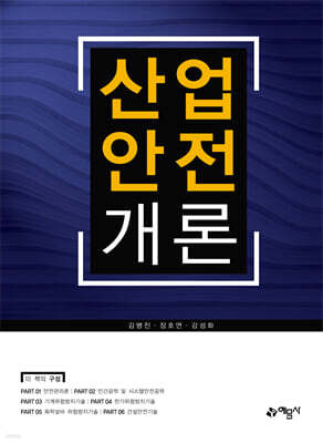 산업안전개론