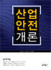 산업안전개론