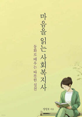 마음을 읽는 사회복지사
