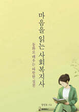 마음을 읽는 사회복지사
