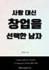 사랑 대신 창업을 선택한 남자