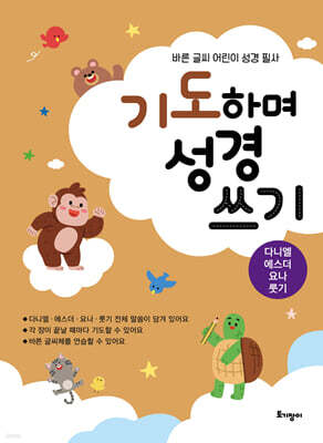 기도하며 성경 쓰기 : 다니엘·에스더·요나·룻기