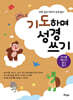 기도하며 성경 쓰기 : 다니엘·에스더·요나·룻기