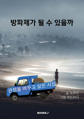 방파제가 될 수 있을까