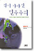 적이 사라진 민주주의
