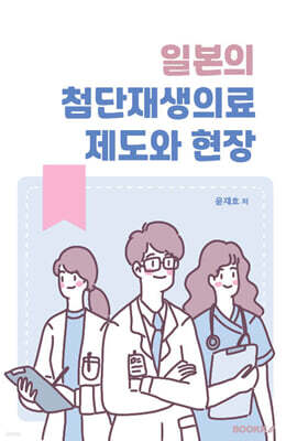 일본의 첨단재생의료 제도와 현장