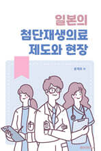일본의 첨단재생의료 제도와 현장