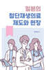 일본의 첨단재생의료 제도와 현장