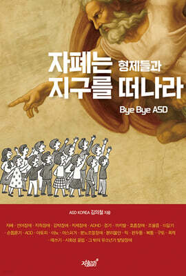 자폐는 형제들과 지구를 떠나라 Bye Bye ASD