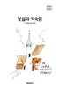 낯섦과 익숙함