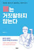 뼈는 거짓말하지 않는다(개정판)