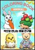 색으로 만나는 동물 친구들