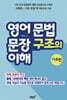 영어 문법 문장 구조의 이해 기초편