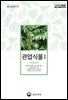 관엽식물 I (개정3판) 2018 (농업기술길잡이 083)