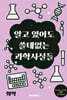 알고 있어도 쓸데없는 과학사실들 [화학]