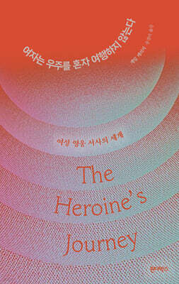 여자는 우주를 혼자 여행하지 않는다