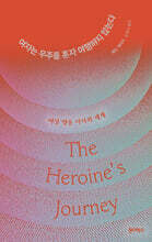 여자는 우주를 혼자 여행하지 않는다