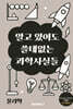 알고 있어도 쓸데없는 과학사실들 [물리학]