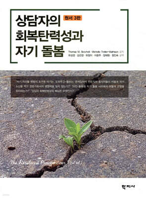 상담자의 회복탄력성과 자기 돌봄