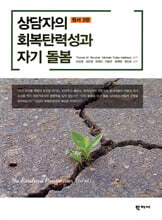 상담자의 회복탄력성과 자기 돌봄