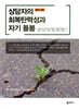상담자의 회복탄력성과 자기 돌봄