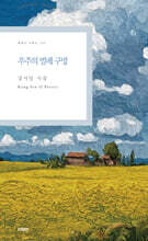 우주의 벌레 구멍