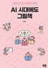 AI 시대에도 그림책