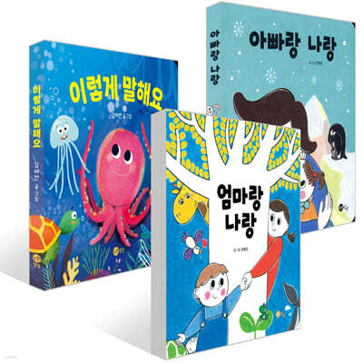 이렇게 말해요 + 아빠랑 나랑 + 엄마랑 나랑 세트