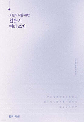 오늘의 나를 위한 일본 시 따라 쓰기
