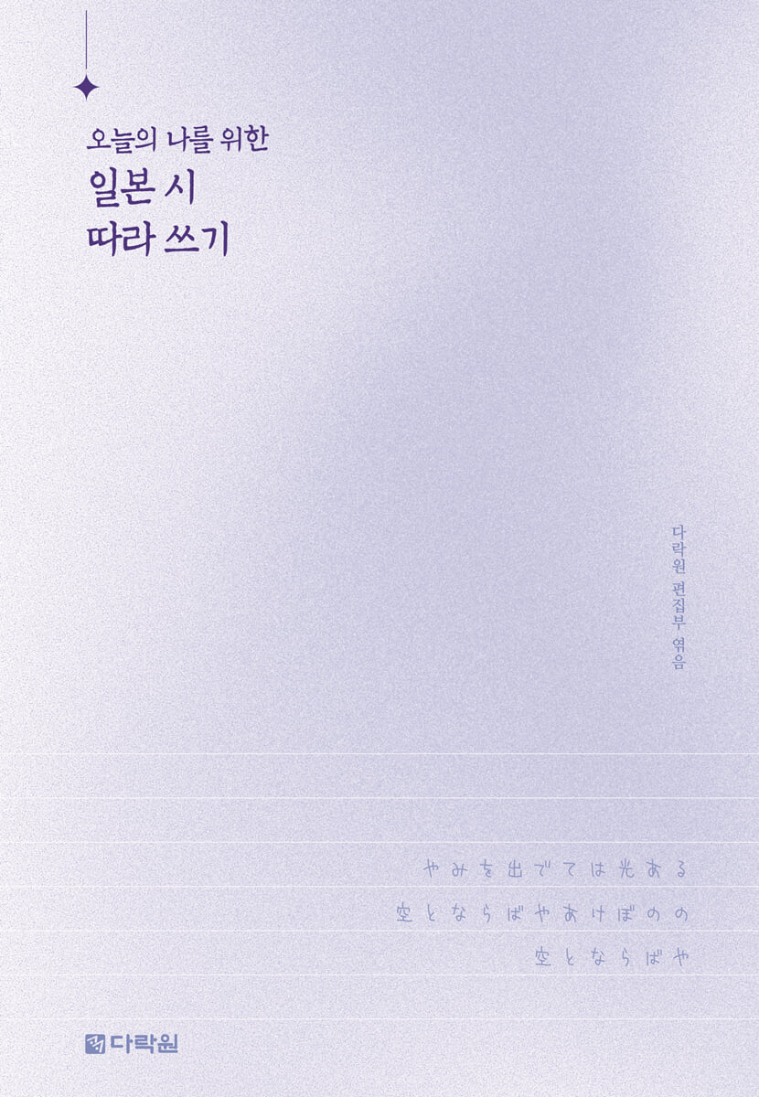 오늘의 나를 위한 일본 시 따라 쓰기