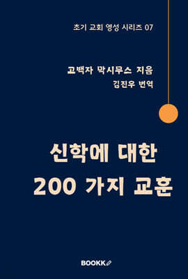 신학에 대한 200 가지 교훈
