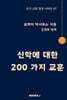 신학에 대한 200 가지 교훈