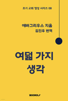 여덟 가지 생각