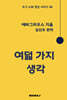 여덟 가지 생각