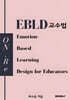 EBLD 교수법