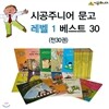 시공주니어문고 레벨1 베스트 30권 세트 (전30권)