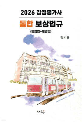 2026 감정평가사 통합 보상법규 (행정법+개별법)