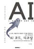 AI 코드, 디코딩: AI 시대, 개발자의 연봉과 가치를 증명하는 코드 리터러시