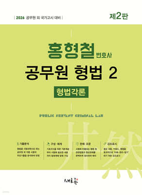 2026 홍형철 공무원 형법 2 형법각론