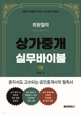 최원철의 상가중개실무바이블 1권