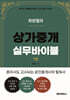 최원철의 상가중개실무바이블 1권