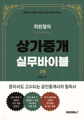 최원철의 상가중개실무바이블 2권