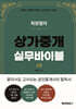 최원철의 상가중개실무바이블 2권