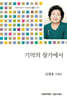 기억의 창가에서