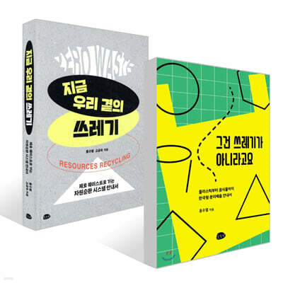 그건 쓰레기가 아니라고요 + 지금 우리 곁의 쓰레기 세트